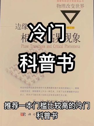 相变和临界现象,国家科技进步奖获奖丛书#物理 #物理思维 #大学 #理工科 #物理学