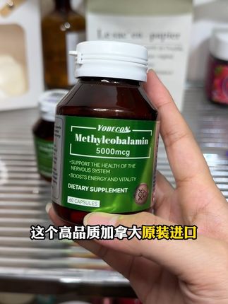 #原装进口 新升级七效合一的甲钴胺大羊毛!现在拍3瓶,有大额卷!#甲钴胺 #甲钴胺与维生素b12 #中老年人
