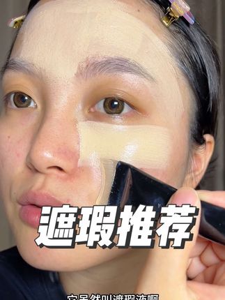 瑕疵多不会画底妆的姐妹看过来!#遮瑕 #粉底 #遮瑕推荐 #底妆 #化妆分享 @DOU+小助手 @抖音小助手