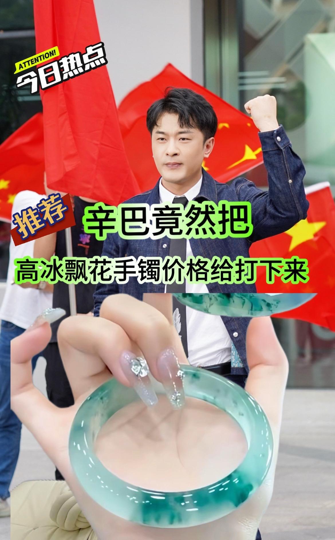 #冰透飘花手镯#辛巴#辛巴巴巴噜比啦#内容过于真实#爆品热卖中