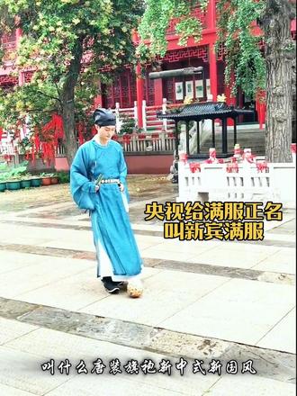 央视给满族服饰正名了,以后满服叫新宾满服
#汉服复兴#文化传承#文化自信#汉服出行#正本清源