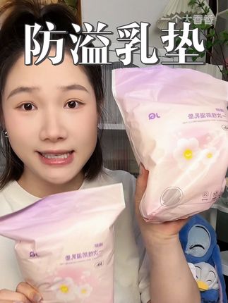 超薄能吸的防溢乳垫!帮待产和哺乳期姐妹们避坑啦~#待产包必备 #孕期囤货 #母婴好物 #防溢乳垫 #防溢乳垫的妙用