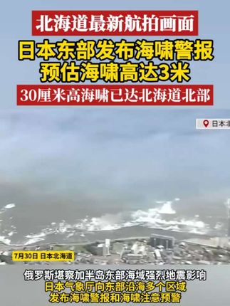北海道最新航拍画面日本东部发布海啸警报预估海啸高达3米30厘米高海啸已达北海道北部#航拍日本海啸现场#河北兴隆强降雨致8死18失联#手搓万物的抖音工程师#呼市辟谣因洪涝灾害致1死2失联#刘宇宁祝绪丹否认恋情