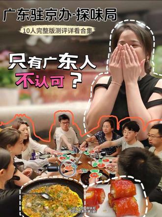 广东驻京办这道菜9:1,只有广东人不认可? 第2期·广东驻京办10人饭搭自费AA,真消费真测评:
🥢全场9人狂推蚝仔烙,唯独广东人我:不认可😭
到底是我太挑剔,还是他们不懂什么叫真正的“镬气”?
你们吃蚝仔烙最看重啥?评论区唠唠👇
完整版测评后续更全,想看可以蹲主页合集哟🥳#小小玲探味局 #美食判官已上线 #青年创作者成长计划 #北京探店 #美食治愈时刻开播 @DOU+小助手