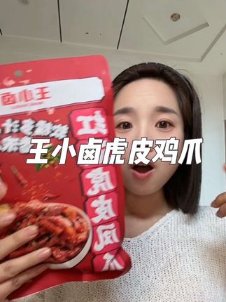 鸡爪就吃王小卤,其他谁家也不迟哈哈#王小卤#王小卤虎皮凤爪 #鸡爪
