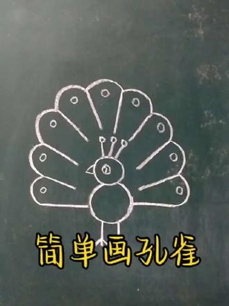 超简单画孔雀#孔雀简笔画 #儿童画 #亲子画