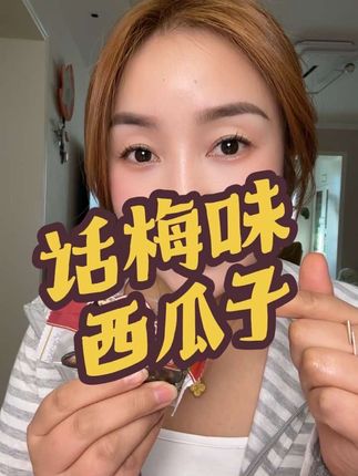 好吃好嗑好方便#零食推荐 #瓜子