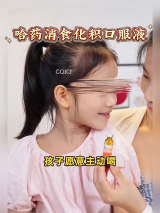 #哈药消食化积口服液 #消食化积口服液 #宝妈推荐 #好喝不贵 #强烈推荐 @DOU+小助手
