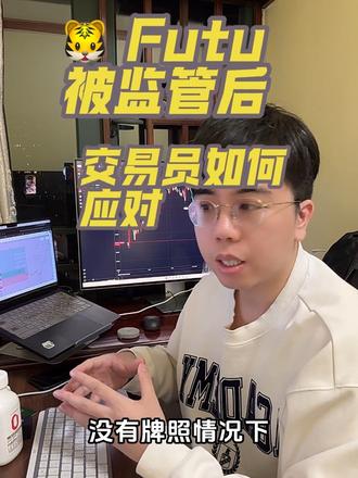 老虎富途被监管后,交易员何去何从 #天才交易员 #黄金 #美股 #港股 #交易员