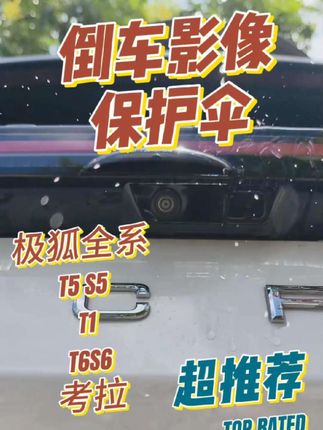 极狐倒车摄像头专用的防雨罩,下雨天能遮挡飘落的雨滴,让倒车影像时刻保持干净清晰#极狐 #极狐阿尔法t5 #极狐t1 #极狐阿尔法s5 #dou是好车