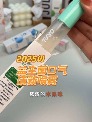 喷雾轻启,益生菌的清新悄然绽放,如晨露微凉,拂去口腔的烦恼。🌸🍃 #益生菌口气清新喷雾 #小众香水 #香水分享