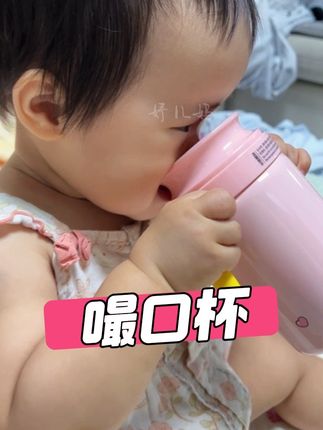 奶瓶过渡到杯子喝水就给宝宝准备这个就够了,一杯多用,不用去买一堆学饮杯了#嘬口杯 #学饮杯 #百岁漫记 #百岁漫记嘬口杯 #母婴好物