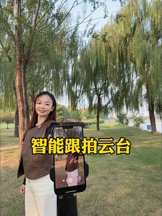 一个人拍视频,就用这款360度智能跟拍云台,走到哪里跟拍到哪里,灵敏度非常高,拍视频稳定性也很强#智能跟拍云台 #360度跟拍云台 #手机支架#强烈推荐