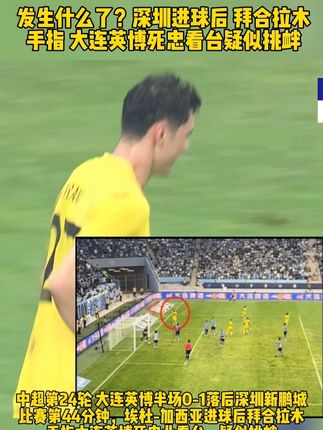 中超第24轮 #大连英博 半场0-1落后#深圳新鹏城 比赛第44分钟,埃杜-加西亚进球后#拜合拉木 手指大连英博死忠北看台,疑似挑衅#中超