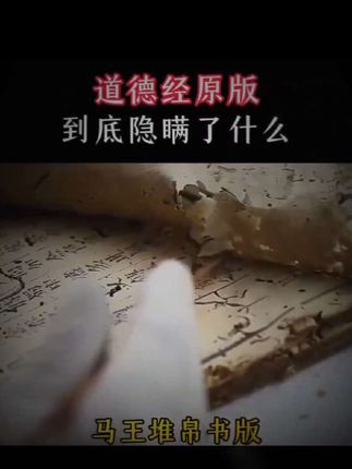 #古人的智慧 #帛书版道德经