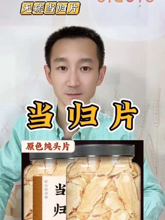 #当归#当归片 #优质农产品