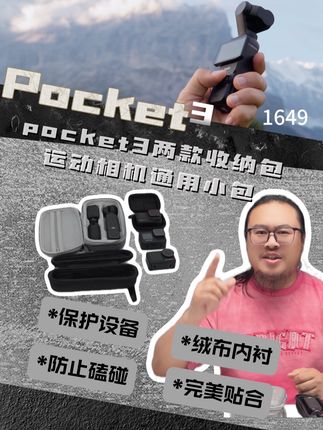 Pocket3两款收纳包 运动相机通用小包 Pocket3的收纳包,单机版和套装版任意挑选!保护设备防止磕碰!搭配手拎带,解锁更多携带方式!运动相机通用小包,无论哪款运动相机都可以轻松收纳! #pocket3#运动相机#pocket3配件#老冷运动相机包