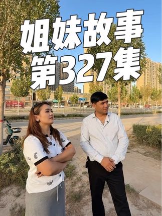 姐妹故事第327集#婆媳 #夫妻 #剧情 #原创 @DOU+小助手 @DOU+上热门