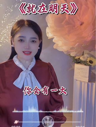 《就在明天》#抖音热歌 #内容启发搜索 #热门音乐🔥 #大实话 #英子对口型视频