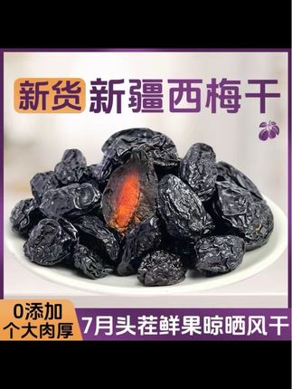 25年新果新疆特产喀什法兰西西梅干肉厚核小酸甜解腻软糯休闲零食#西梅干 #西梅 #新疆西梅 #新疆西梅熟了 #零食