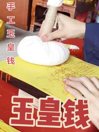 #玉皇钱 #玉皇钱制作 #手工玉皇钱