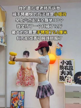 姐妹们听我一句劝,你吃水煮菜一个月都不如举哑铃一星期,手细了,背薄了,体态都好了#哑铃 #居家锻炼 #好身材练起来#瘦手臂 #两个动作教你改善圆肩驼背