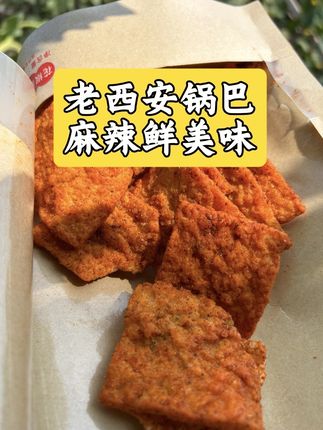 西安老式锅巴,麻辣鲜美,没吃过的老乡们可以来尝尝。#西安花椒锅巴 #花椒锅巴 #麻辣锅巴