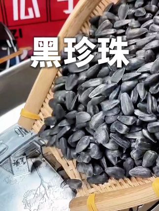 上班摸鱼磕一把,上课偷懒磕一把,闲着无聊再颗一把#黑珍珠瓜子 皮薄仁饱满,味道超赞#葵瓜子#草原特产#无限回购的宝藏单品