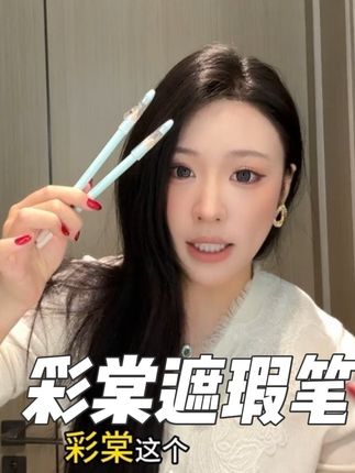 非常精准!非常非常丝滑!!整个妆面干净一个度! #彩棠 #遮瑕 #提亮