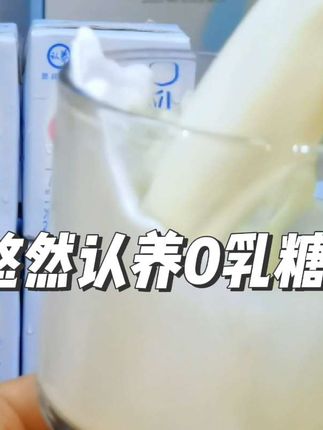 快快快,乳糖不耐的,你就认准它,零乳糖牛奶,它配料只有生牛乳和乳糖酶,完全零乳糖,一支200毫升,就含有7.2克优质乳蛋白,口感就像牛奶冰淇淋,在嘴里融化,清甜不齁,关键是现在价格真的是太合适了 #0乳糖牛奶 #老人小孩都爱喝 #超便宜超划算