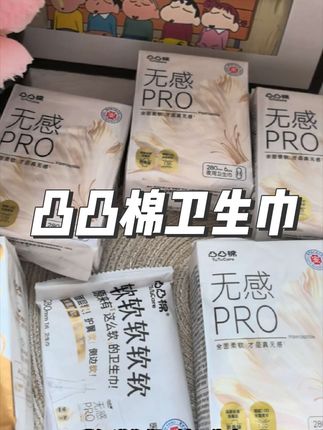 #自用好物推荐 #凸凸棉 #卫生巾 #女生必备 #囤货