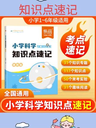 #书籍 小学科学知识点速记自然科学知识考点大全重点归纳一二三四五六年级常考实验题汇总科学启蒙基础知识背诵默写训练大全 #书籍推荐
