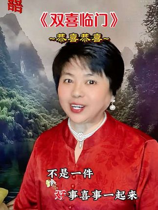 #《双喜临门》恭喜恭喜#好运连连 #一起添喜气 #抖音热歌 #内容仅供娱乐 #艳子姐对口型 @抖加🔥上热门🔥dou+🔥热点宝 @DOU十小助理