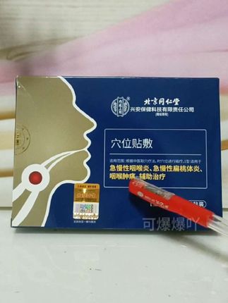 #穴位贴敷 #咽喉炎 #咽喉肿痛 #急慢性扁桃体炎 穴位贴敷!