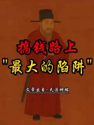 为什么穷人永远逃不出贫穷的陷阱?#天涯神贴 #人性真相 #觉醒 #开悟