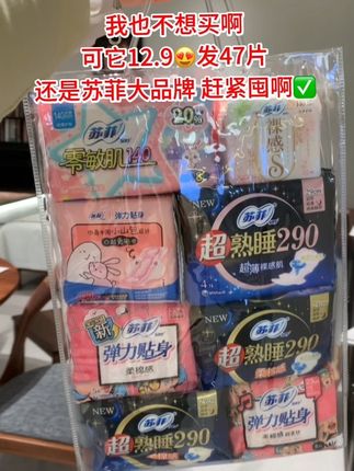 商家?你真没搞错#苏菲卫生巾 这个价到手47片!一套日用夜用都有了,太划算了!趁现在这么便宜赶紧多囤#苏菲#卫生巾#超便宜超划算#生活用品
