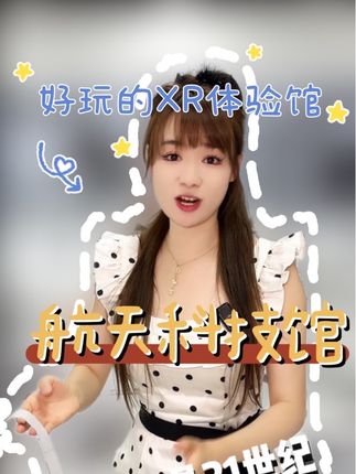 这个十一别带孩子出去玩了,来乌鲁木齐的航天体验馆呀 #十一假期 #十一打卡地 #我要上热们 #去哪玩