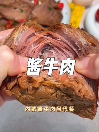 内蒙古大草原的酱牛肉吃起来就是香,太适合管理期了! #酱牛肉 #内蒙古牛肉 #开袋即食