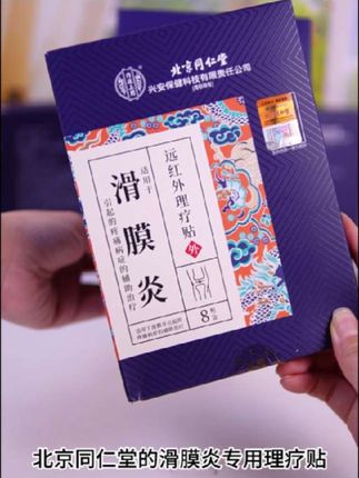 北京同仁堂滑膜炎理疗贴#滑膜炎 #膝盖保护 #膝盖疼痛 #膝盖 #好物推荐🔥