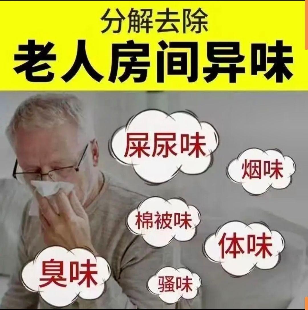 #老人 #老人房间除味剂 #去除老年味