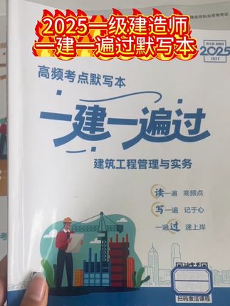 #一级建造师 #一建考试 #一建默写本 #一建 一建默写本他来了!建筑、市政、机电、公路、水利各专业都有,下单送课程和题库!❤️