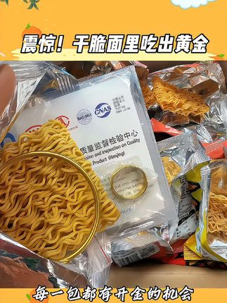 啥时候吃干脆面都能中黄金了!商家你这活动能不能一直有啊!#余校长沙嗲干脆面 #中奖 #黄金 #万万没想到 #内容过于真实