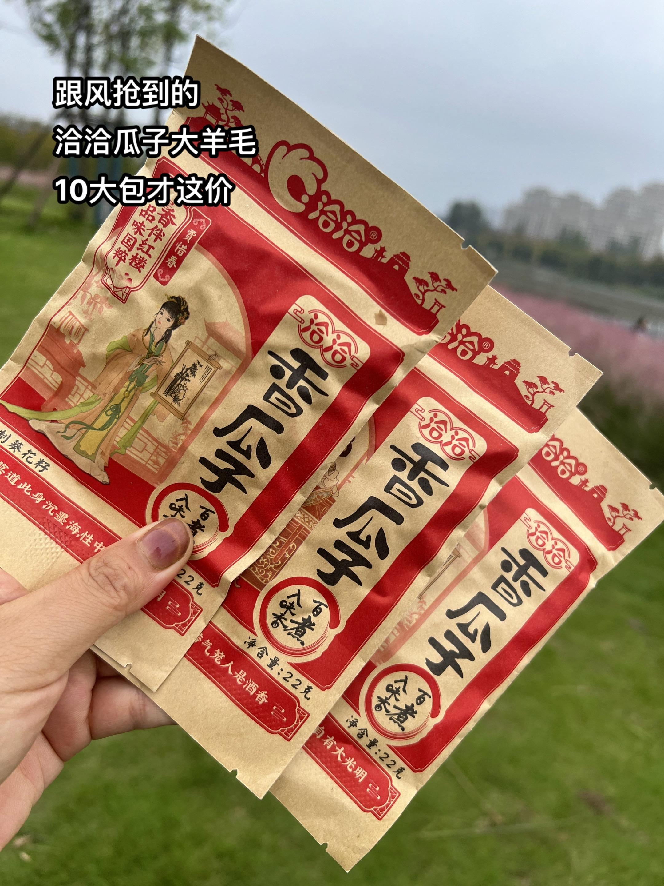 抖音网购是真香啊,洽洽瓜子这价就能到手10大包,而且颗颗饱满,果大超仁,不得不说,吃瓜子还得是洽洽#嗑瓜子#超便宜超划算 #洽洽瓜子