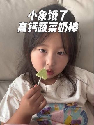 她是8种蔬菜结合而成的蔬菜高钙奶棒,真的适合不爱吃蔬菜和牛奶的宝,独立包装走哪带哪,真的方便又干净,需要的宝妈安排起来吧#宝宝爱吃 #母婴好物 #母婴好物推荐 #小象饿了#小三角蔬菜奶棒