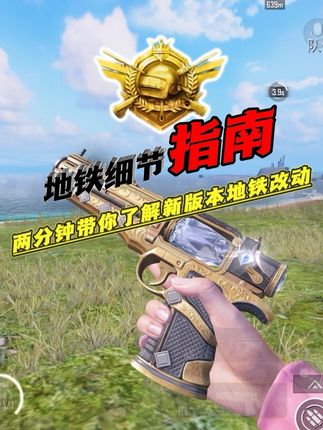 地铁新版本更新指南两分钟带你全面了解三大改动 #和平精英地铁逃生 #地铁逃生摸金搜打撤 #和平地铁逃生荒岛变局 #和平地铁周末铁一把