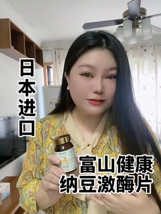 #原装进口 日本富山健康纳豆激酶片120粒/瓶#富山健康 年中活动#超便宜超划算 #中老年宝藏单品 #纳豆激酶