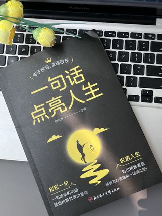 #短短一句说透人生 #一句话点亮人生 #精彩句子 #智慧句子 #好书分享