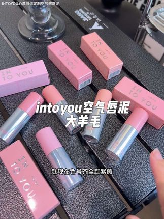 intoyou的空气唇泥水润不拔干!巨显色的同时还#不粘杯不掉色 真的爱了#intoyou #intoyou唇泥 #唇泥 #口红