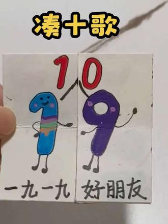 自制绘本翻翻书《凑十歌》,教程可移步《从前有座山》观看#有趣的折纸手工 #创意手工折纸 #翻翻乐#我和娃的手工日记 #育儿互助交流上抖音 #翻翻乐