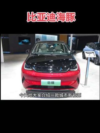 汽车热榜推荐比亚迪海豚#汽车广告#最新广告#比亚迪海豚